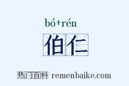 伯仁是什么意思的图片